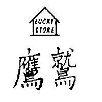 鷹鷲