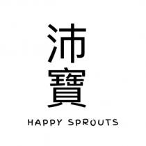 沛寶 HAPPY SPROUTS
