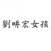劉畊宏女孩