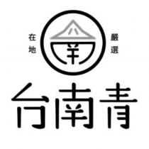 台南青及圖