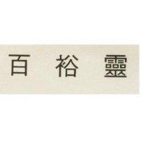百裕靈
