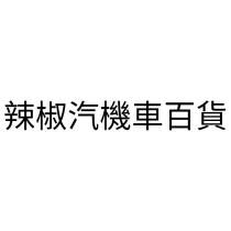 辣椒汽機車百貨