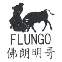 佛朗明哥 FLUNGO 及圖