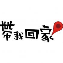 帶我回家及圖