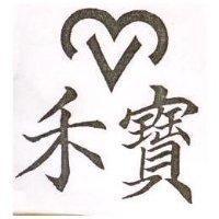 禾寶及圖