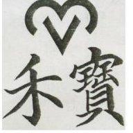 禾寶及圖