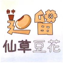 台中逗留仙草豆花及圖