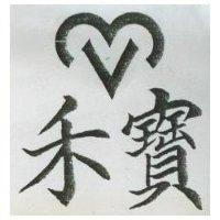禾寶及圖