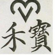 禾寶及圖