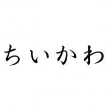 ちいかわ