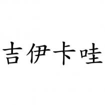 吉伊卡哇