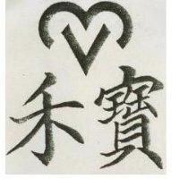 禾寶及圖