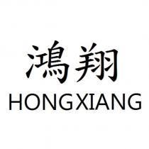 鴻翔 HONGXIANG