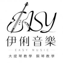 伊俐音樂 EASY MUSIC 及圖