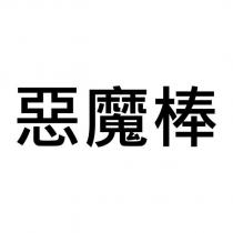 惡魔棒