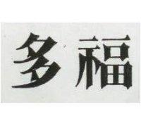 多福