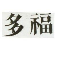 多福