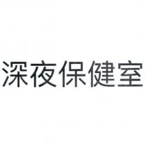 深夜保健室