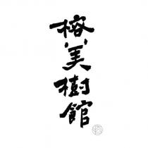 榕美樹館及圖
