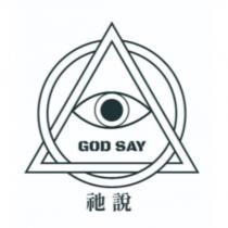 祂說 GOD SAY 及圖