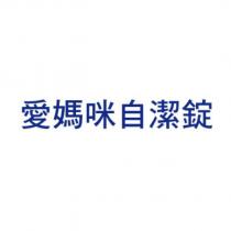 愛媽咪自潔錠