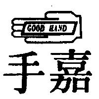 嘉手及圖 GOOD HAND 