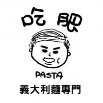 吃肥義大利麵專門及圖