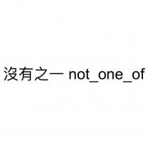 沒有之一 not_one_of