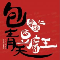 包青天豆腐王漿爆阿祖 alleycat zu 及圖