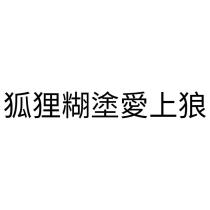 狐狸糊塗愛上狼
