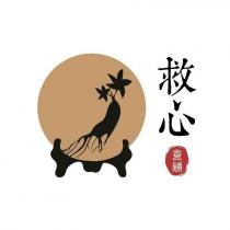 救心及圖