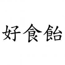 好食飴