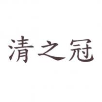 清之冠