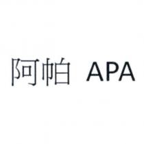 阿帕 APA