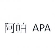 阿帕 APA