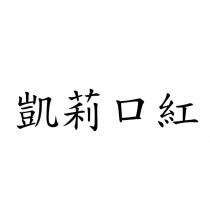 凱莉口紅