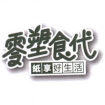 零塑食代-紙享好生活