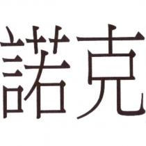 諾克