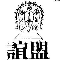 誼盟及圖