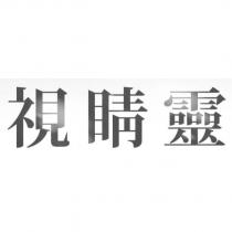 視睛靈