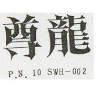 尊龍 P.N.10 SWH – 002