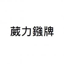 葳力鏹牌