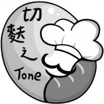 切麩之 Tone 及圖