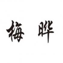 梅曄