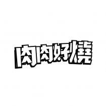 肉肉好燒設計字