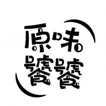 原味饕饕設計字