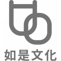 如是文化及圖