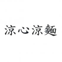 涼心涼麵