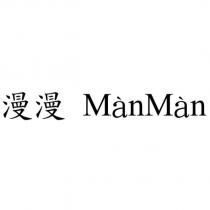 漫漫 ManMan