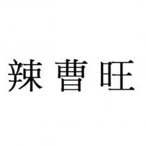 辣曹旺
